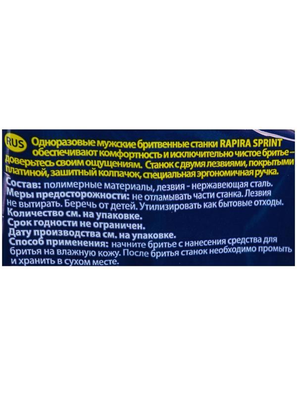 Бритвенные станки одноразовые Rapira Sprint, 2 лезвия, 5 шт