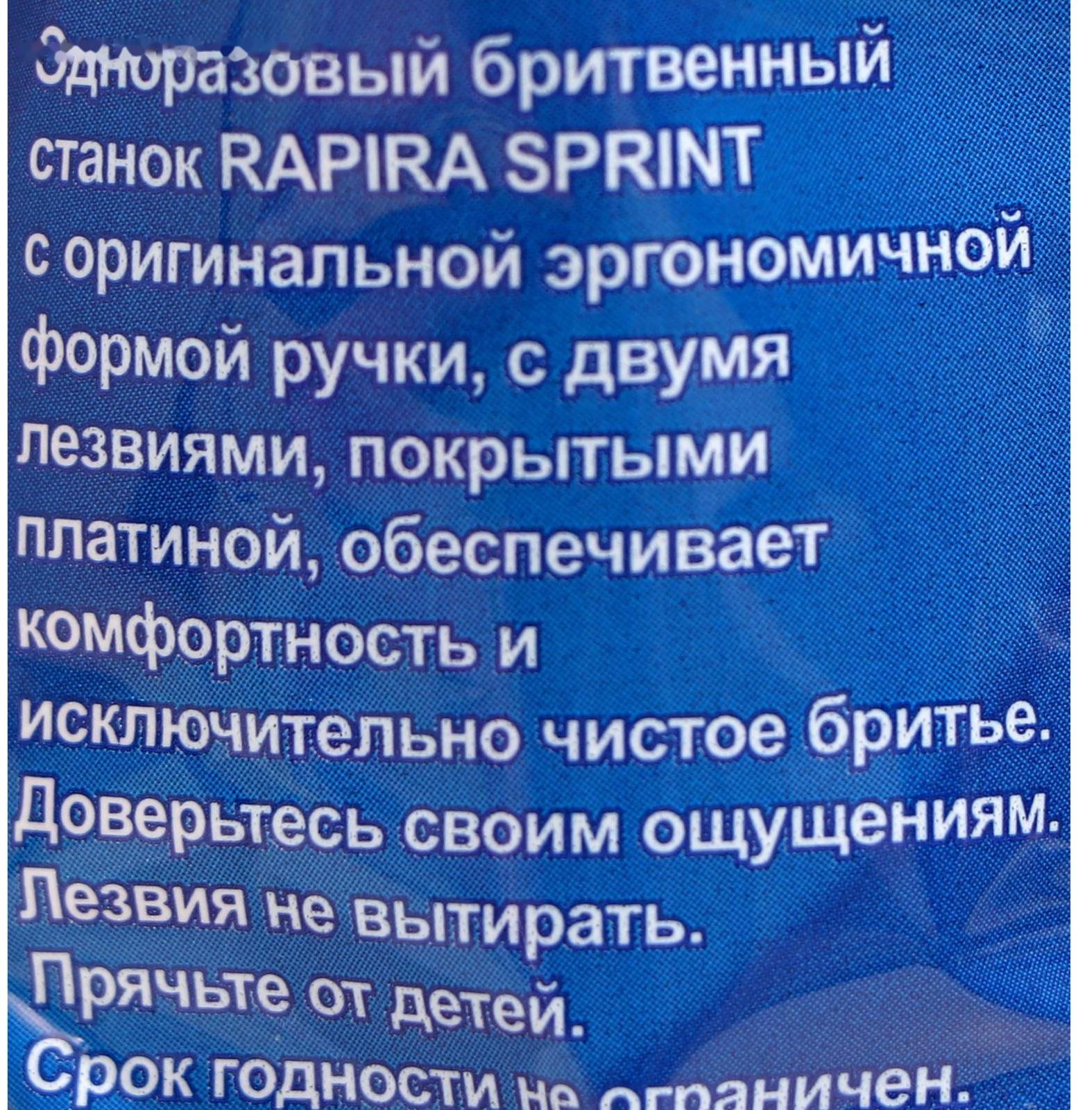 Бритвенные станки одноразовые Rapira Sprint, 2 лезвия, 10 шт