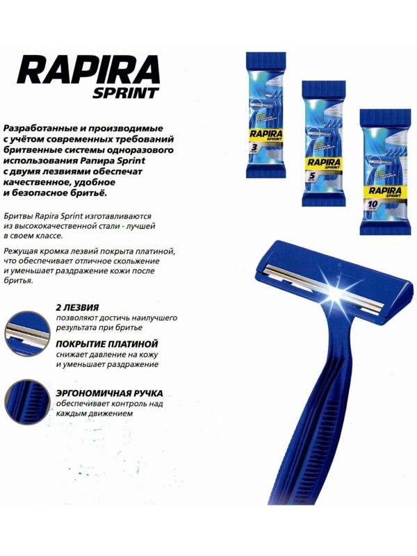 Бритвенные станки одноразовые Rapira Sprint, 2 лезвия, 10 шт