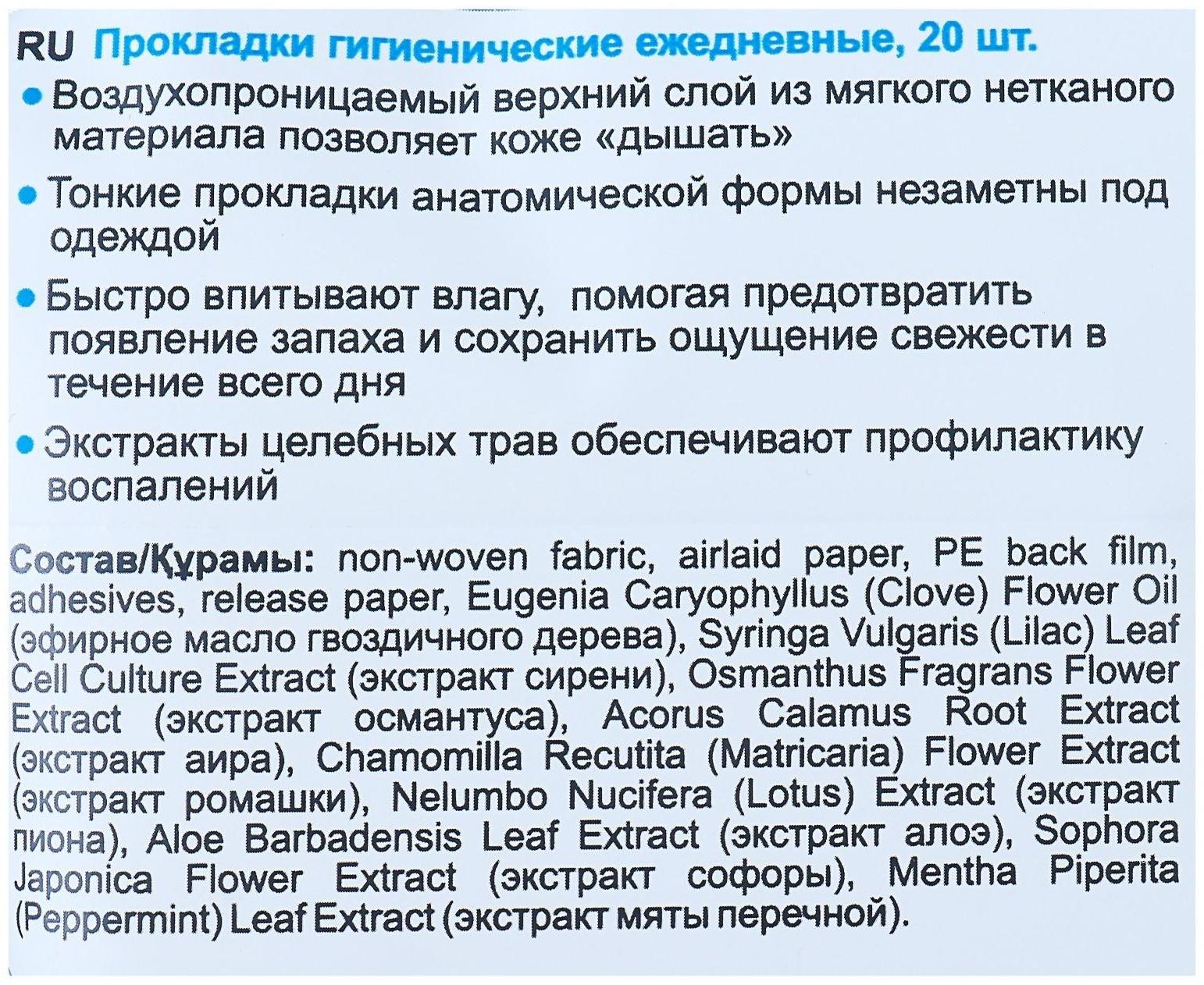 Прокладки ежедневные «Secrets Lan», экстракты трав, в упаковке 20 шт.