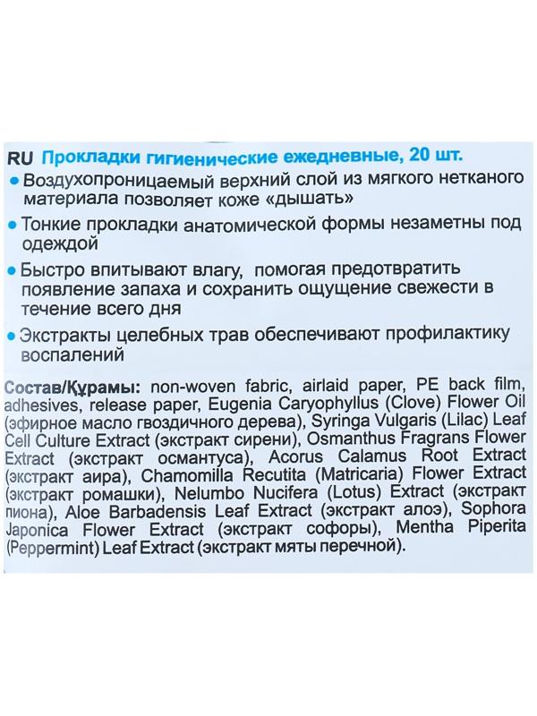 Прокладки ежедневные «Secrets Lan», экстракты трав, в упаковке 20 шт.