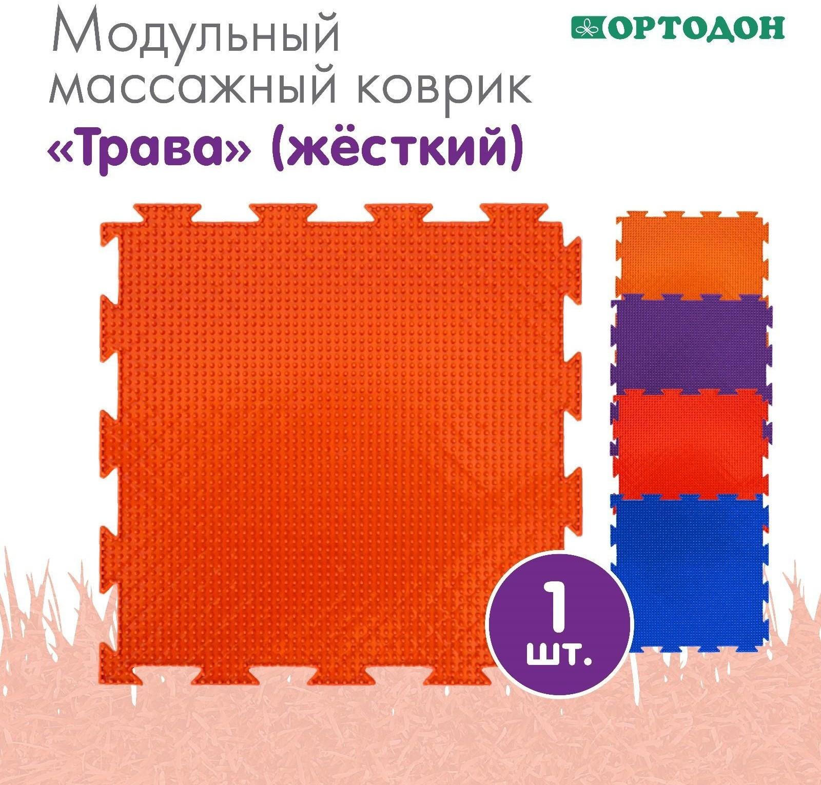 Модульный массажный коврик ОРТОДОН «Трава», жесткий, цвет МИКС