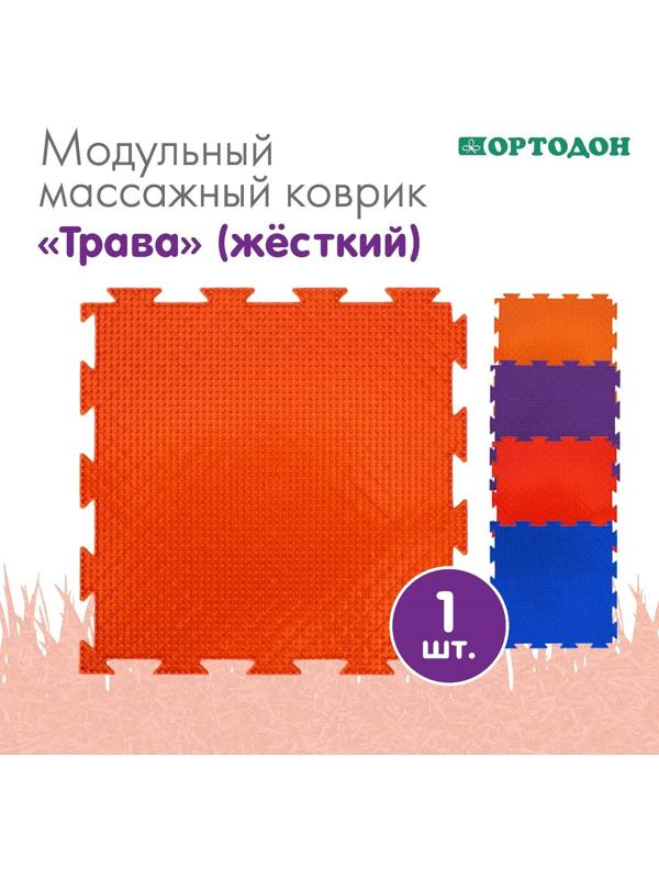 Модульный массажный коврик ОРТОДОН «Трава», жесткий, цвет МИКС