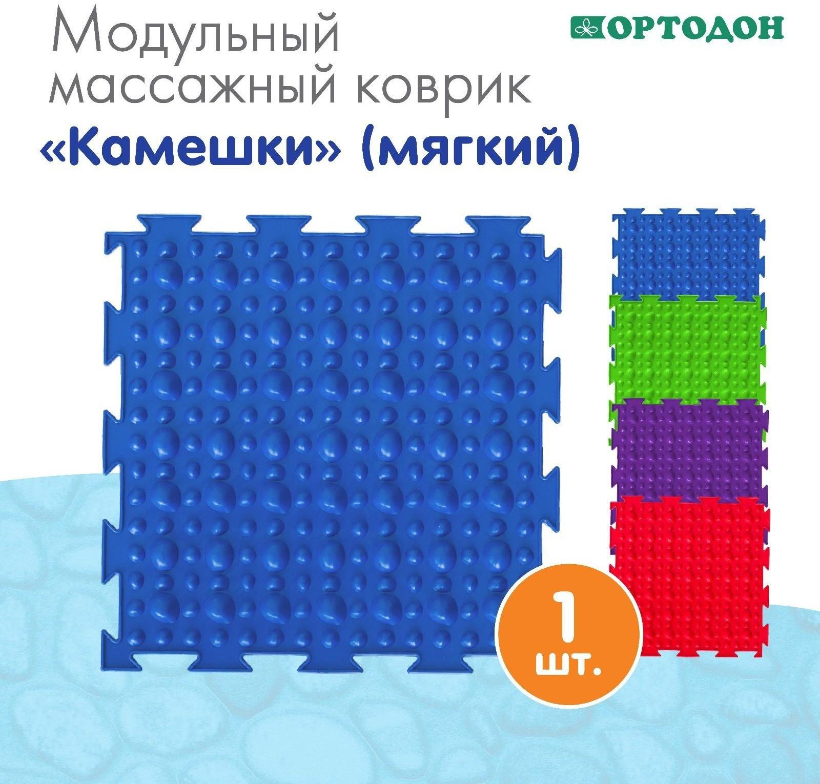 Модульный массажный коврик ОРТОДОН «Камешки», мягкий, цвет МИКС