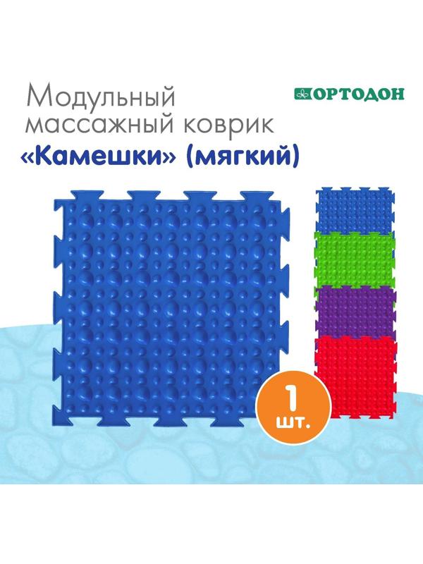 Модульный массажный коврик ОРТОДОН «Камешки», мягкий, цвет МИКС