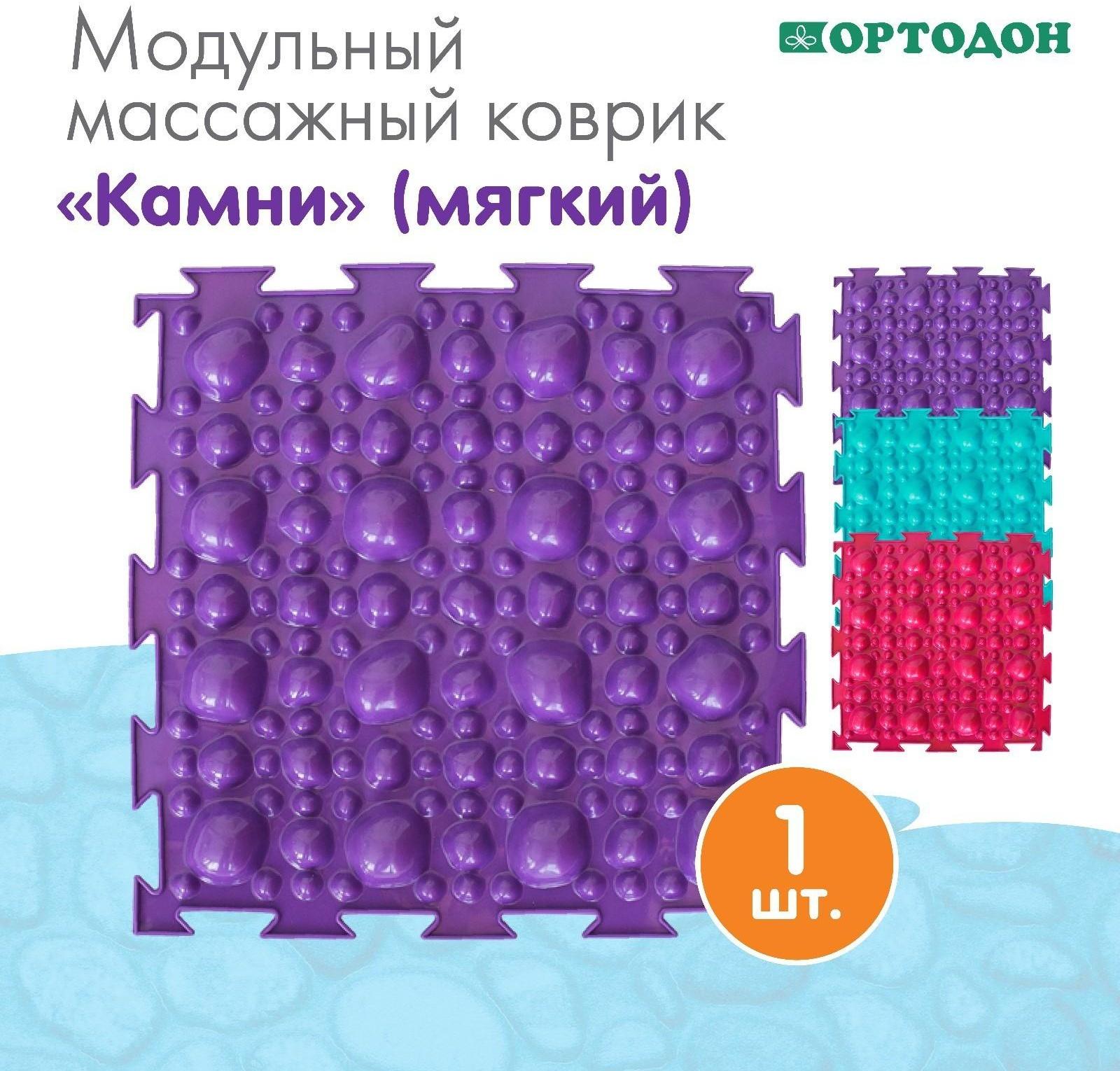 Модульный массажный коврик ОРТОДОН «Камни», мягкий, цвет МИКС