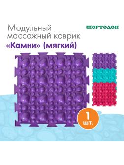 Модульный массажный коврик ОРТОДОН «Камни», мягкий, цвет МИКС