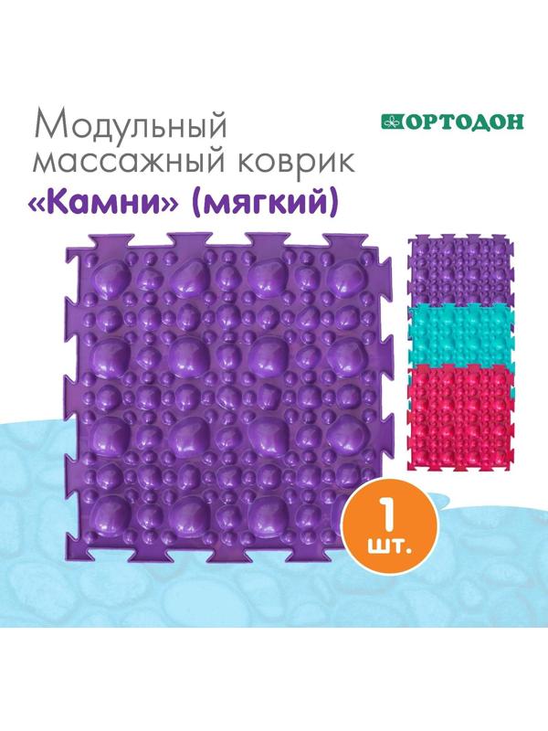 Модульный массажный коврик ОРТОДОН «Камни», мягкий, цвет МИКС