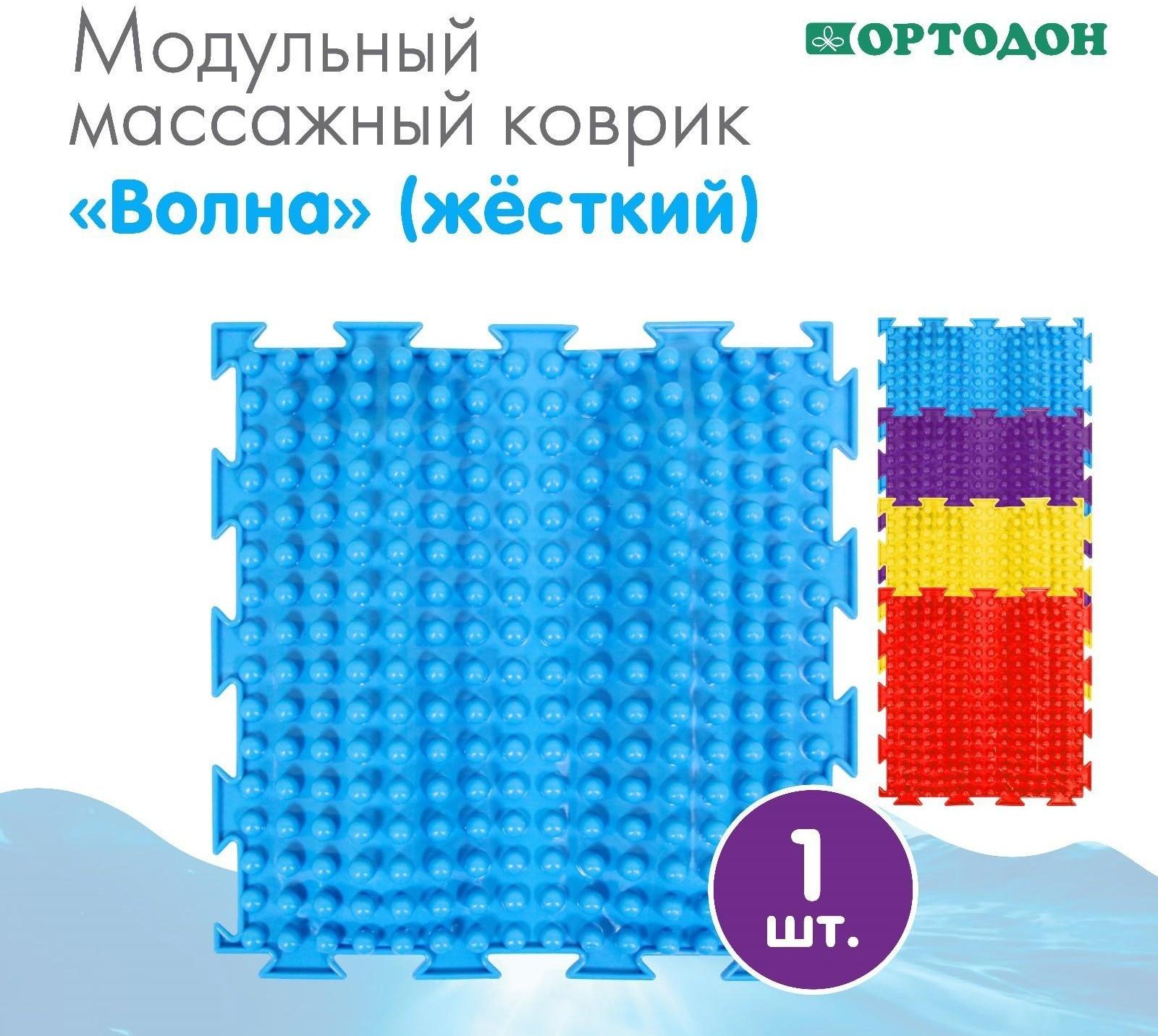 Модульный массажный коврик ОРТОДОН «Волна», жесткий, цвет МИКС