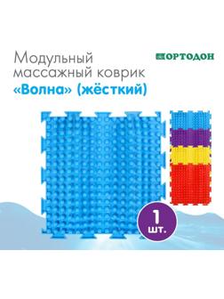 Модульный массажный коврик ОРТОДОН «Волна», жесткий, цвет МИКС