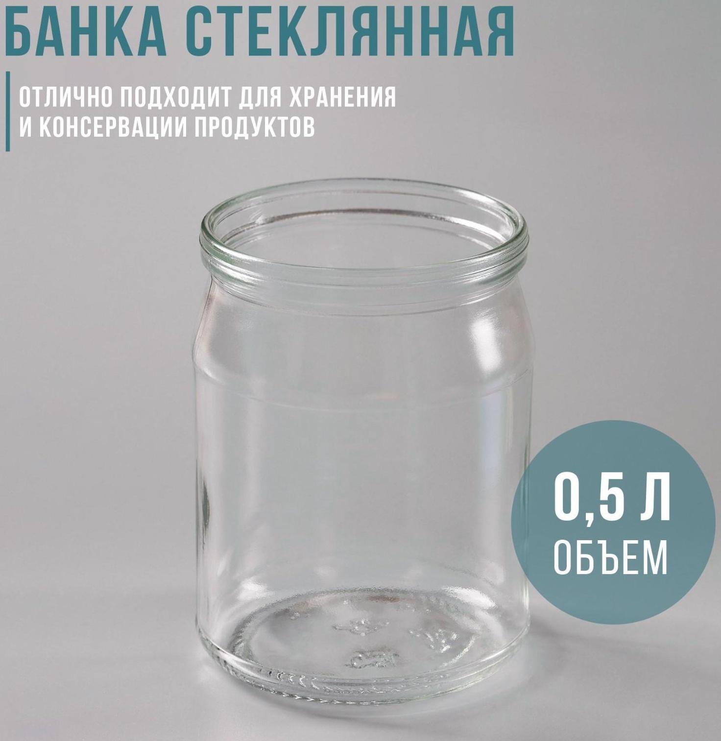 Банка стеклянная, 500 мл, СКО-82