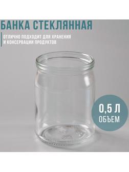 Банка стеклянная, 500 мл, СКО-82