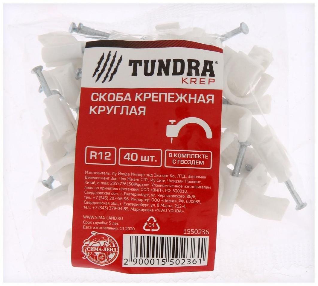 Скоба крепежная круглая ТУНДРА krep, R12, в комплекте с гвоздем, в упаковке 40 шт.