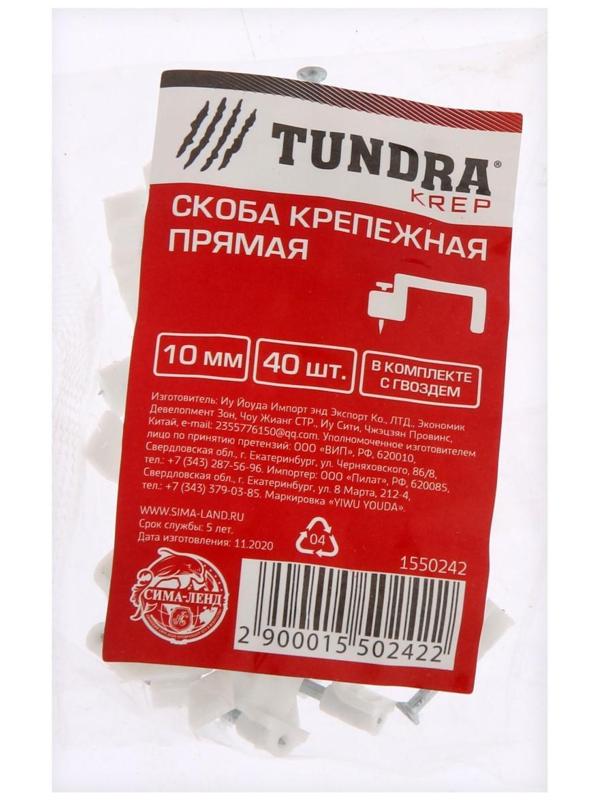 Скоба крепежная прямая ТУНДРА krep, 10 мм, в комплекте с гвоздем, в упаковке 40 шт.
