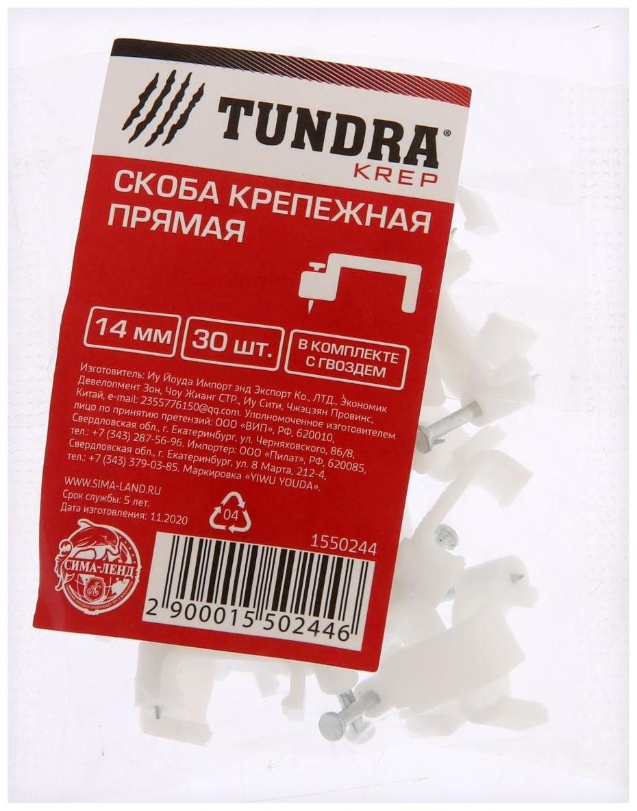 Скоба крепежная прямая ТУНДРА krep, 14 мм, в комплекте с гвоздем, в упаковке 30 шт.