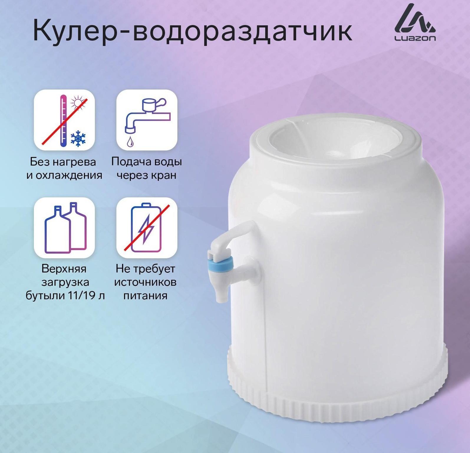 Кулер-водораздатчик Luazon, без нагрева и охлаждения, бутыль 11/19 л, белый