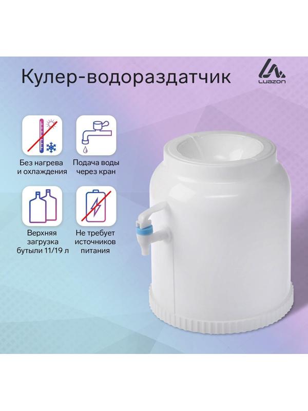 Кулер-водораздатчик Luazon, без нагрева и охлаждения, бутыль 11/19 л, белый