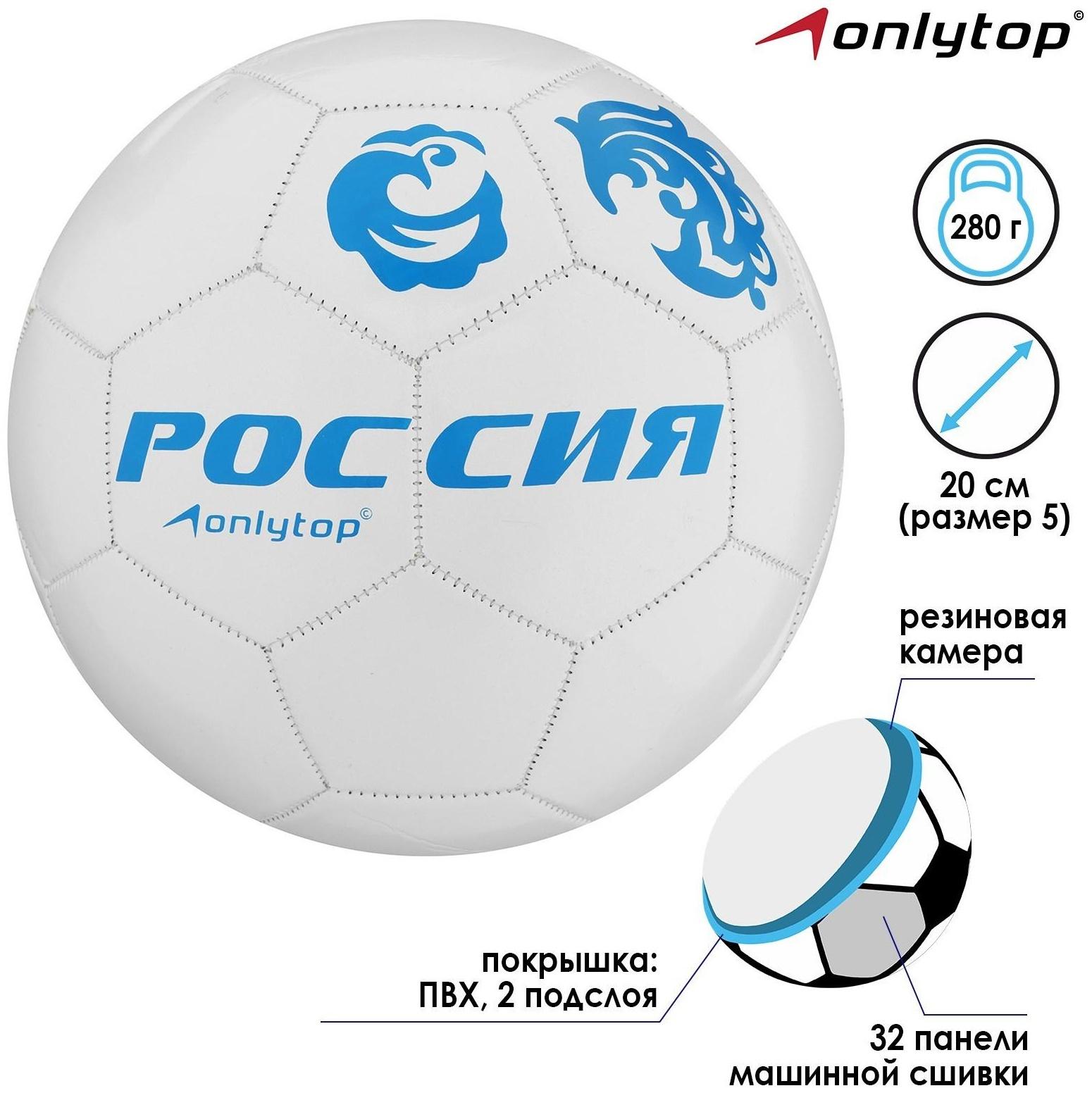 Мяч футбольный ONLYTOP «Россия», ПВХ, машинная сшивка, 32 панели, размер 5