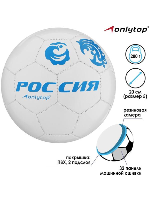 Мяч футбольный ONLYTOP «Россия», ПВХ, машинная сшивка, 32 панели, размер 5