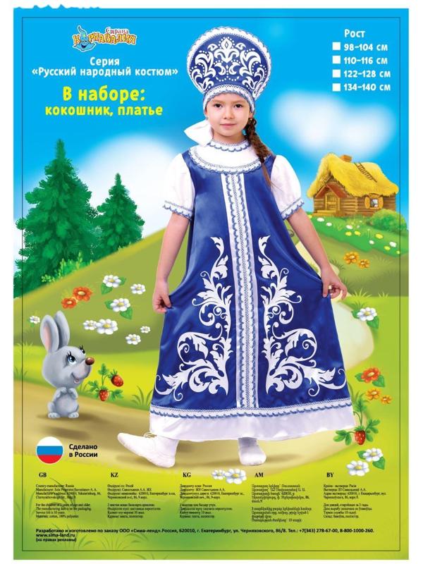 Русский костюм для девочки: платье с кокеткой, кокошник, р-р 64, рост 122-128 см, цвет синий