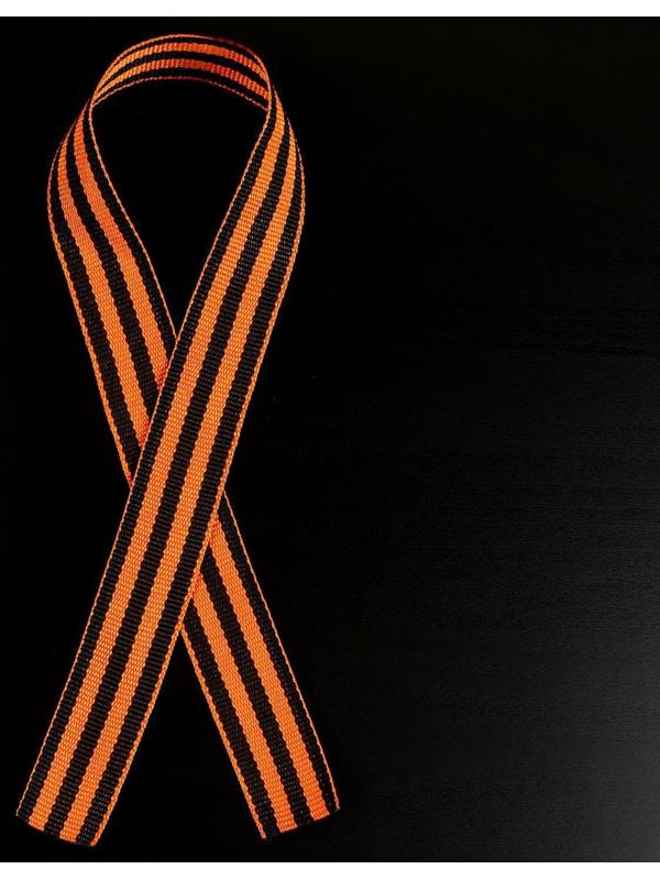 Лента «Георгиевская», 24 мм, 50 ± 5 см