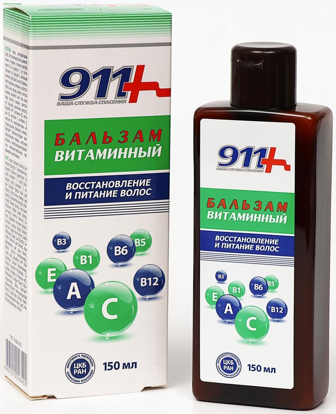Бальзам для волос «911 Витаминный», восстановление и питания волос, 150 мл