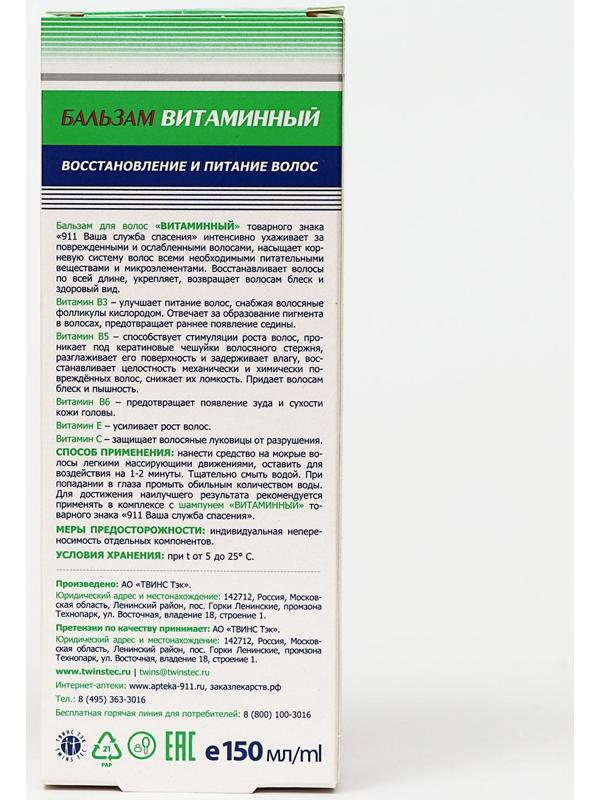 Бальзам для волос «911 Витаминный», восстановление и питания волос, 150 мл