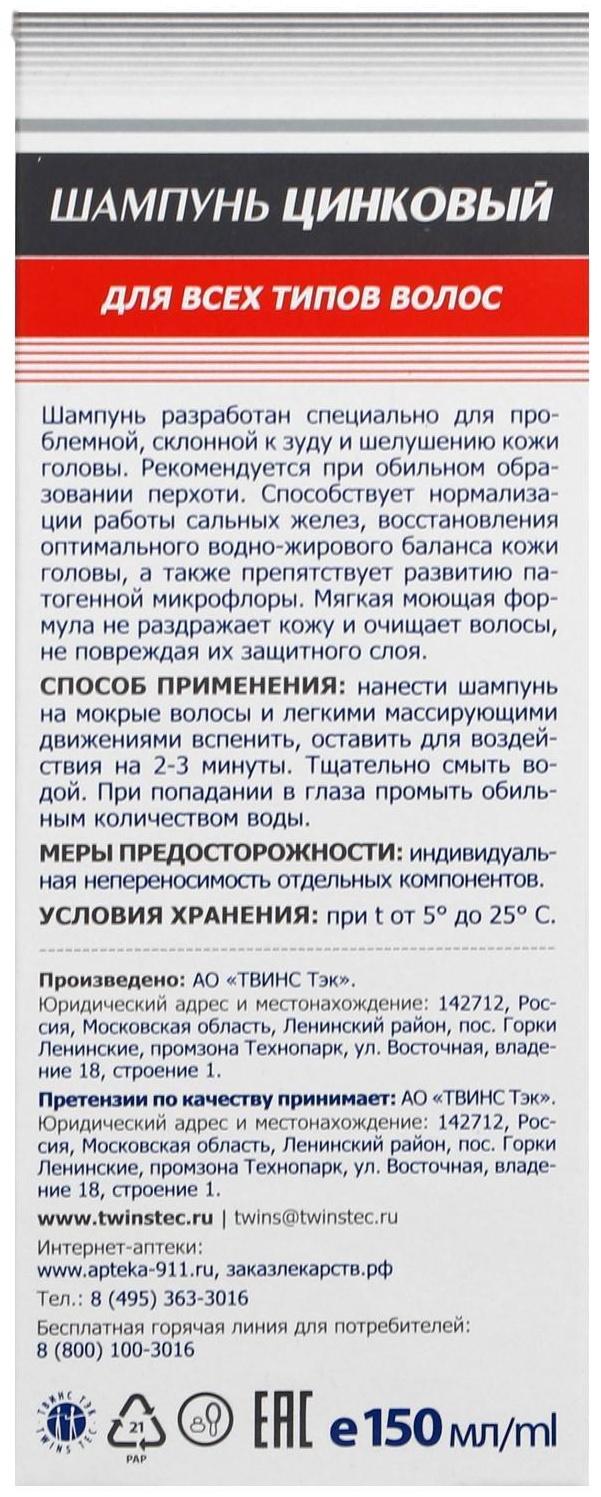 Шампунь «911 Цинковый» при себорее, псориазе, перхоти, 150 мл