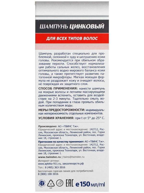 Шампунь «911 Цинковый» при себорее, псориазе, перхоти, 150 мл