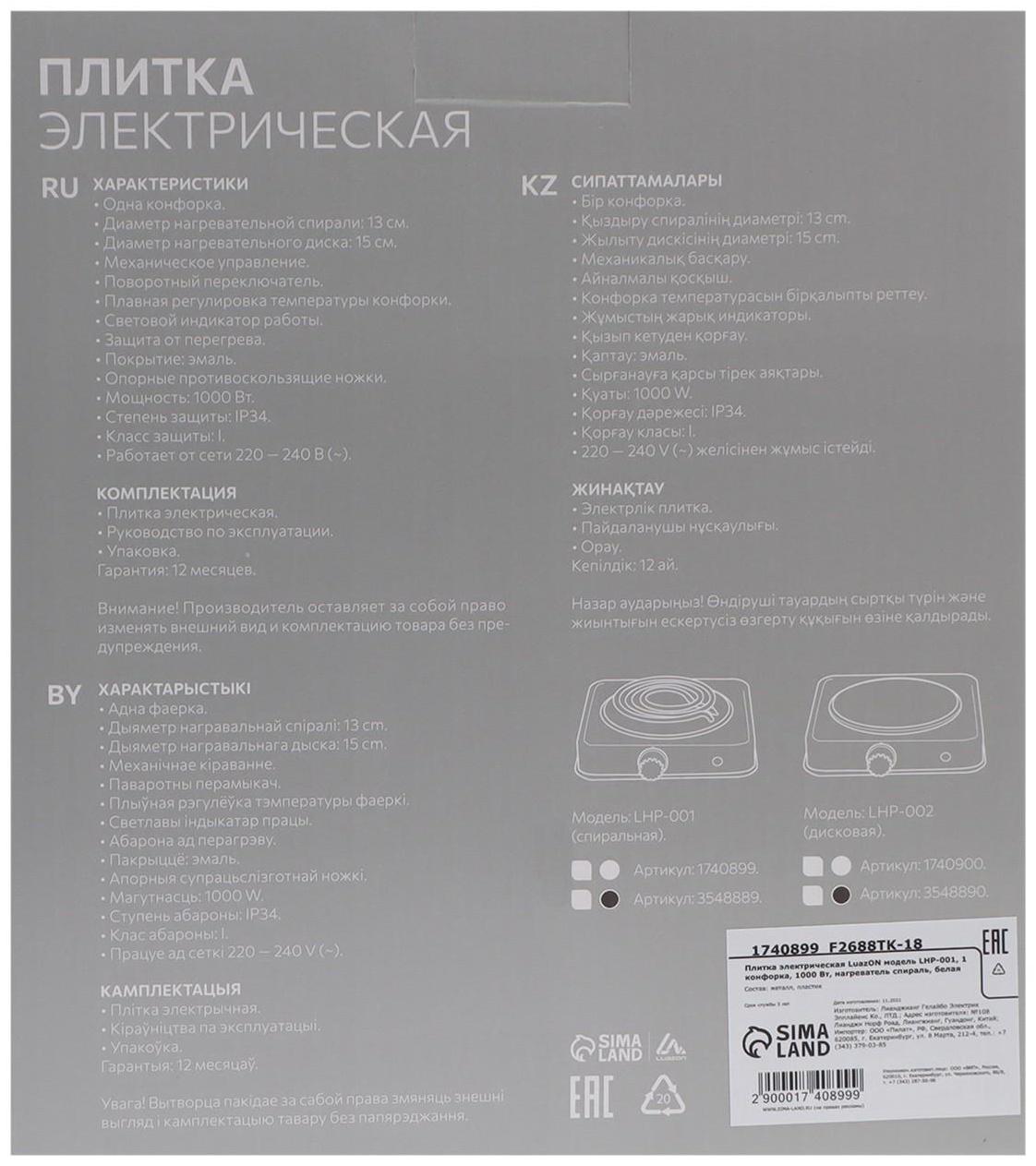 Плитка электрическая Luazon LHP-001, 1 конфорка, 1000 Вт, нагреватель спираль, белая