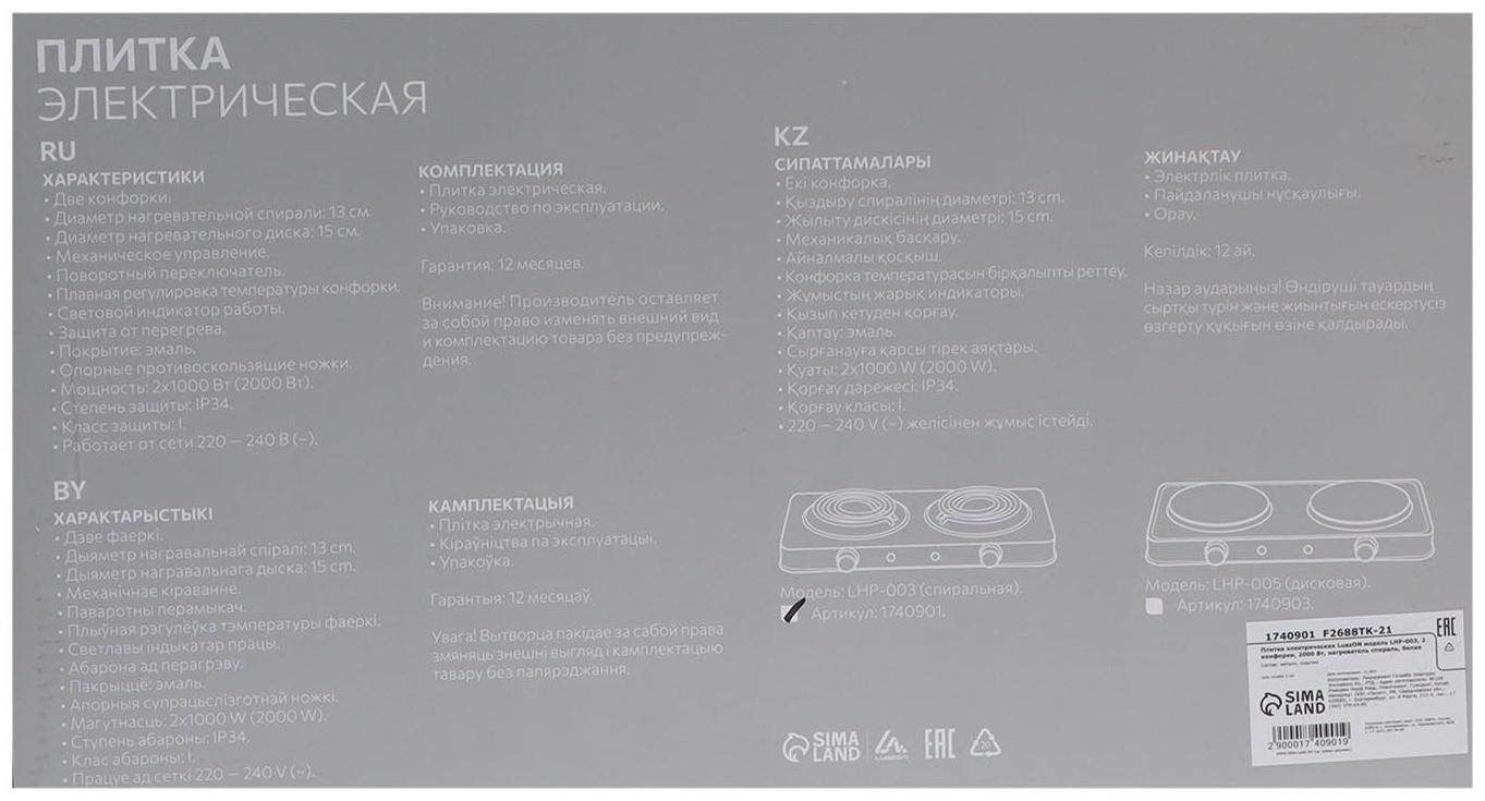 Плитка электрическая Luazon LHP-003, 2 конфорки, 2000 Вт, нагреватель спираль, белая