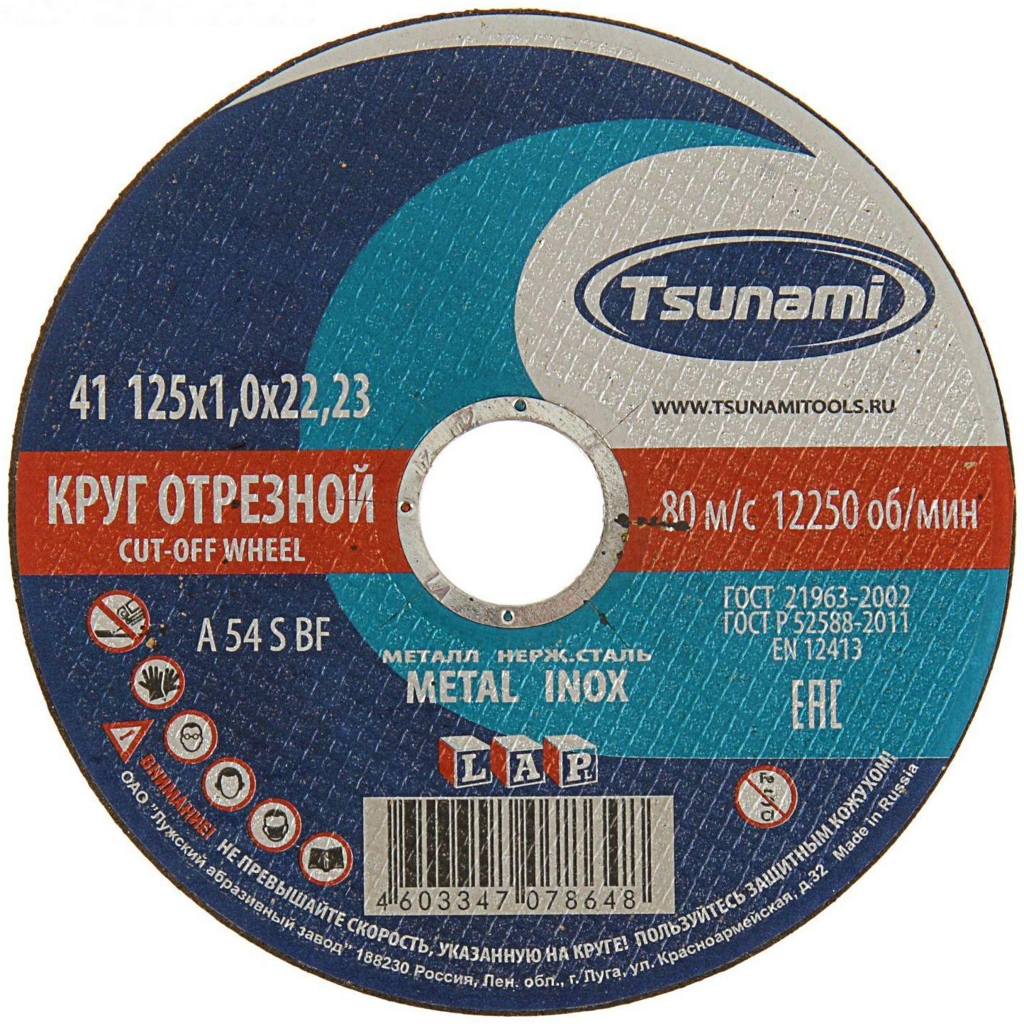 Круг отрезной по металлу TSUNAMI A 54 S BF Pg, 125 х 22 х 1 мм