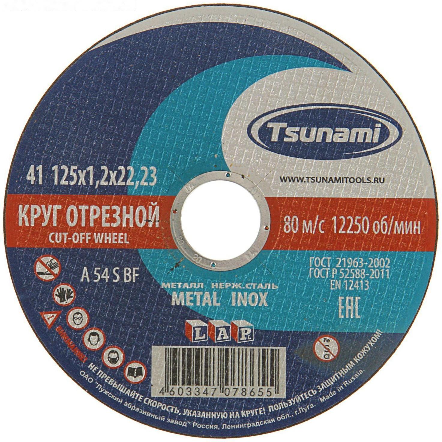 Круг отрезной по металлу TSUNAMI A 54 S BF Pg, 125 х 22 х 1.2 мм