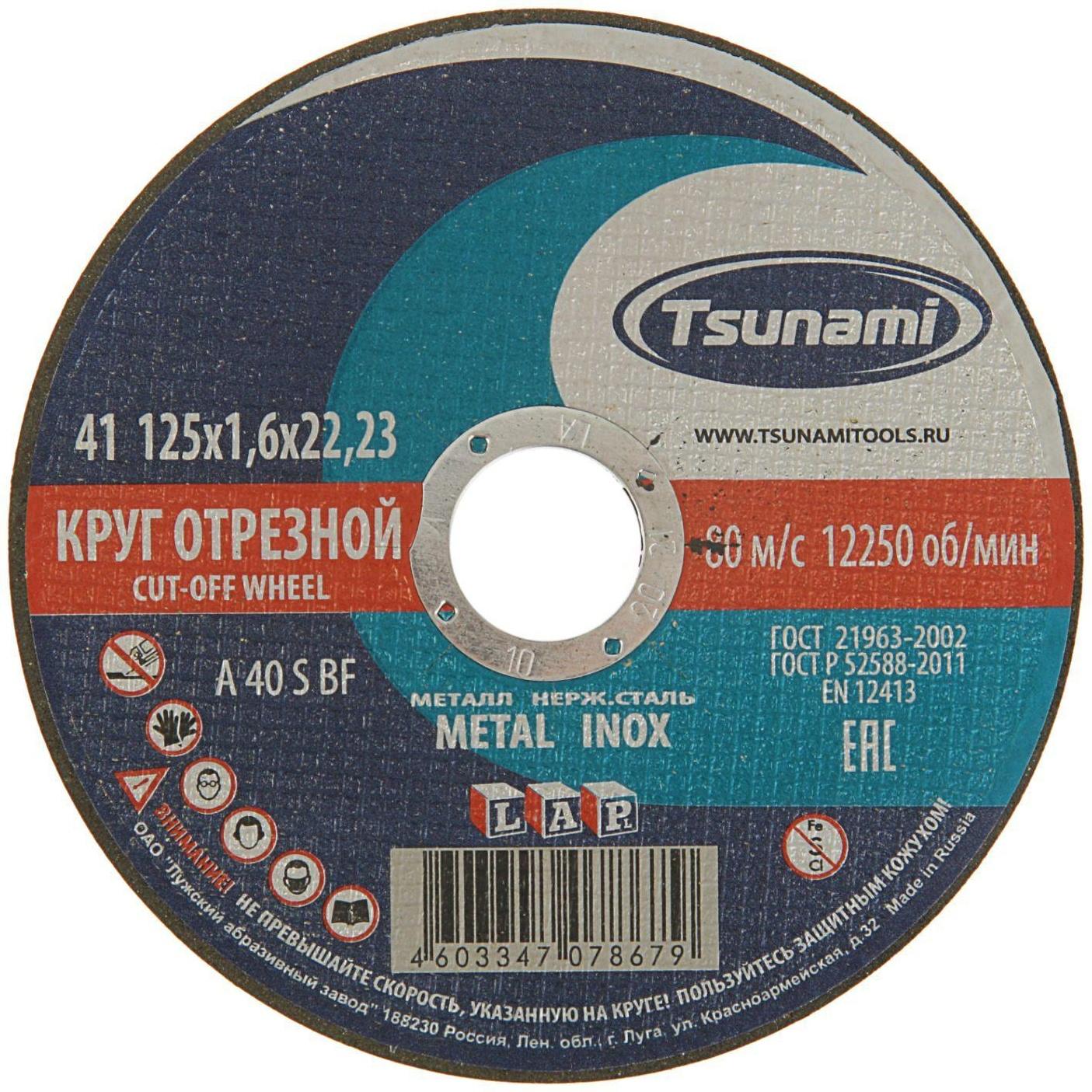 Круг отрезной по металлу TSUNAMI A 40 S BF L, 125 х 22 x 1.6