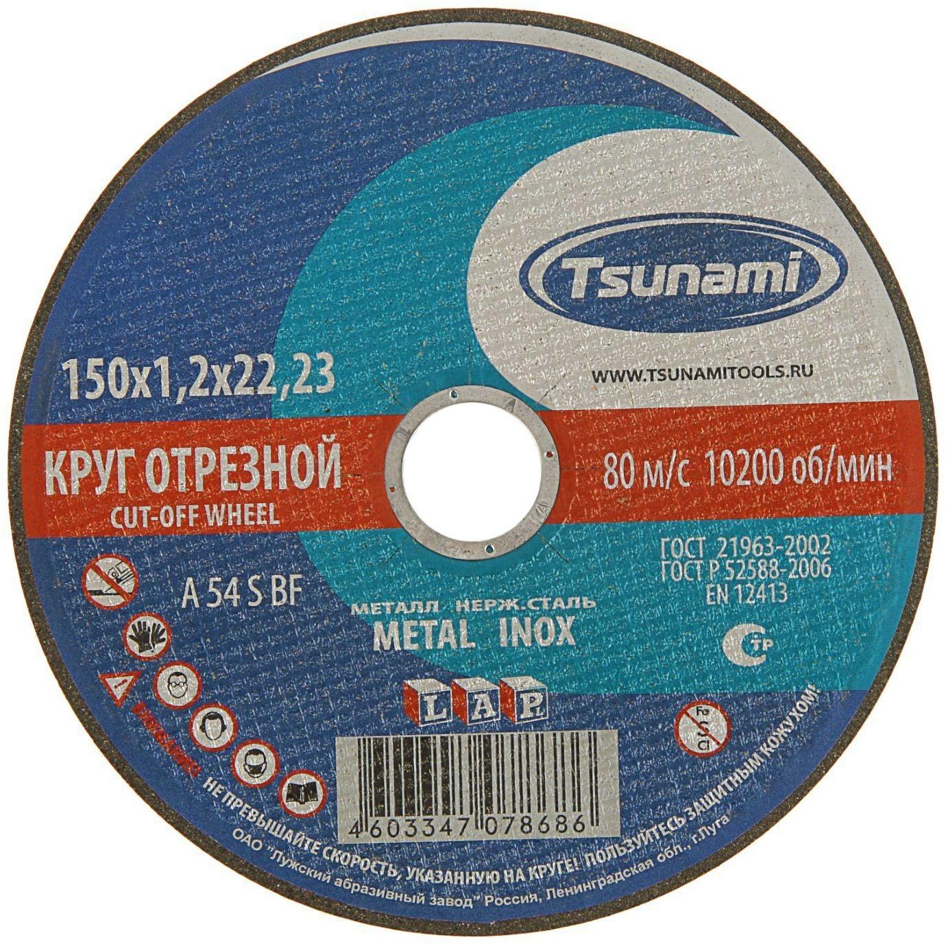 Круг отрезной по металлу TSUNAMI A 54 S BF L, 150 х 22 х 1.2 мм