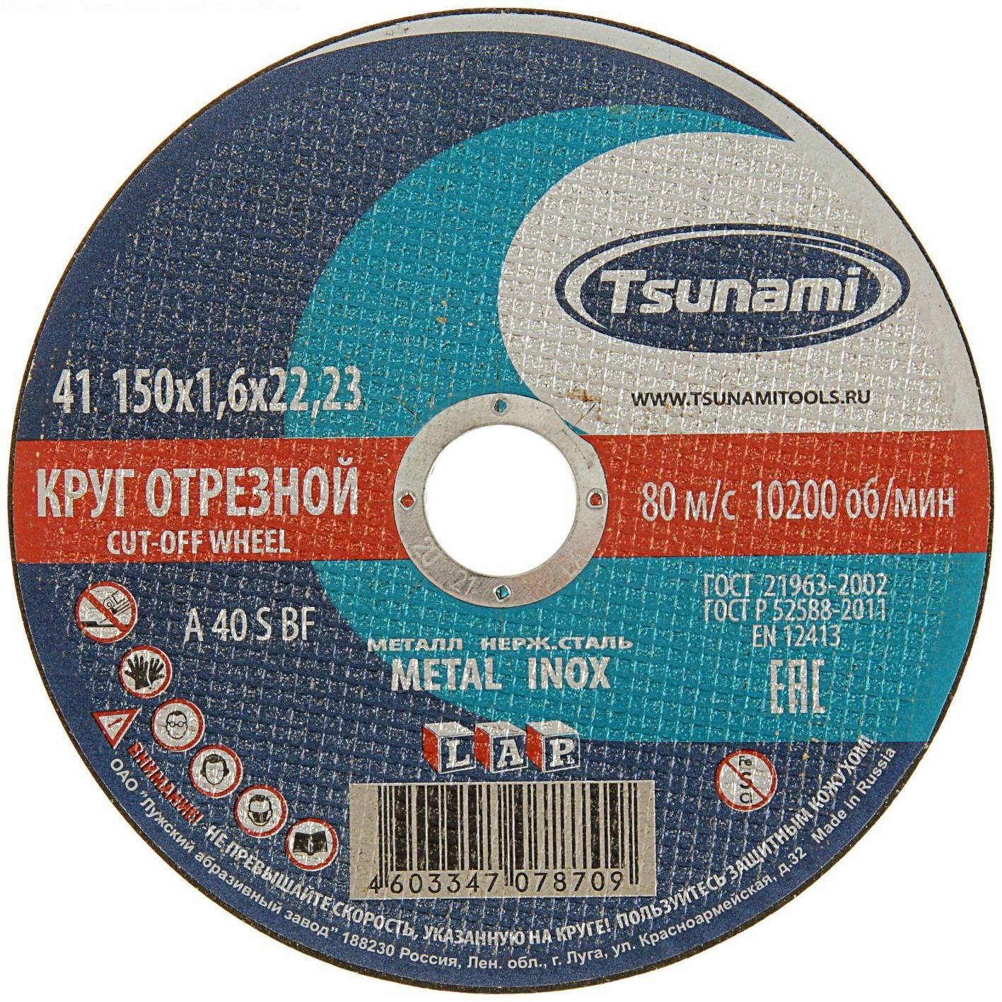 Круг отрезной по металлу TSUNAMI A 40 S BF Pg, 150 х 22 х 1.6 мм