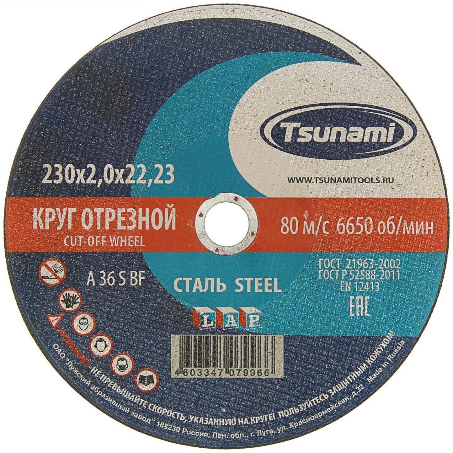 Круг отрезной по металлу TSUNAMI A 36 R/S BF L, 230 х 22 х 2 мм