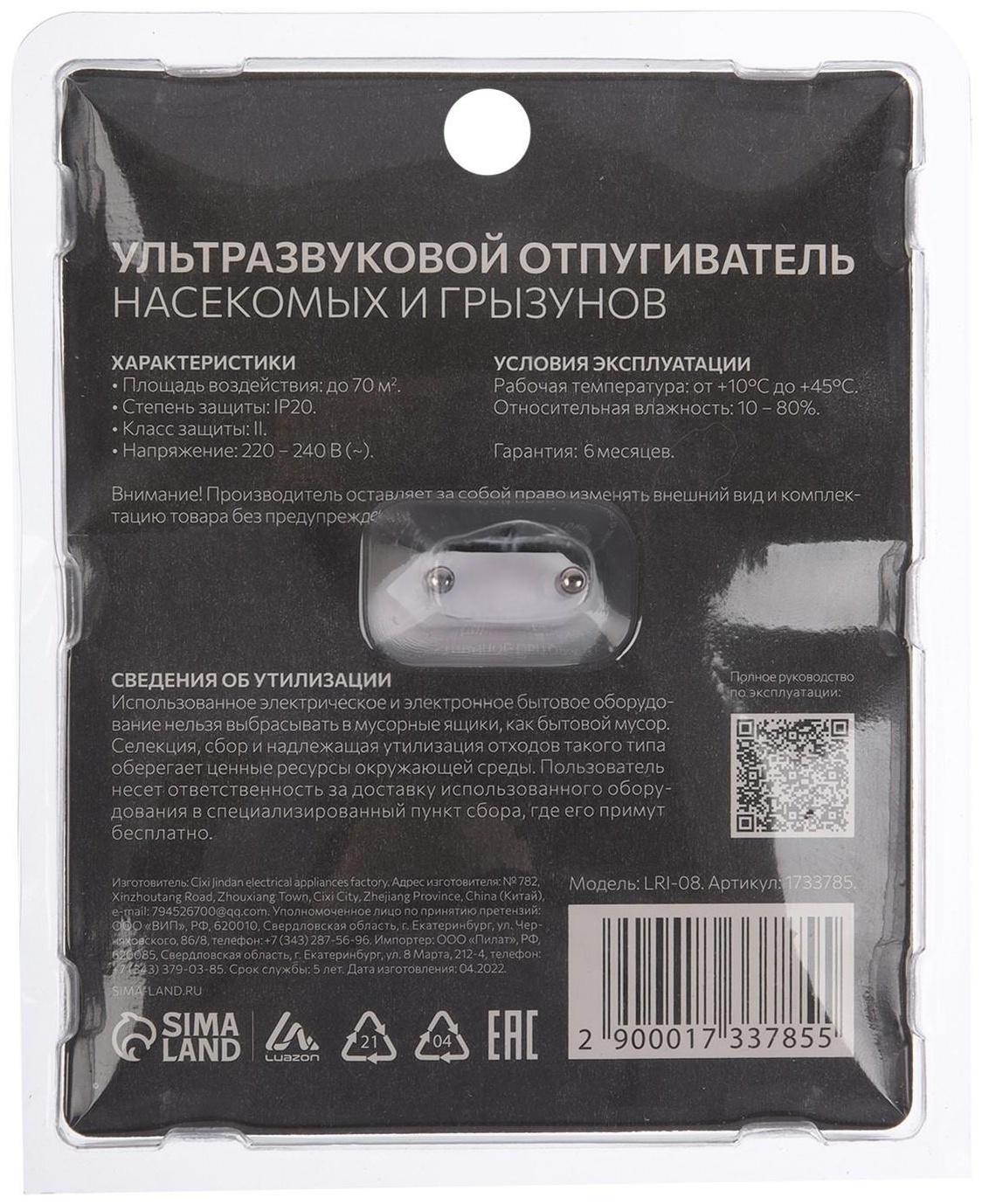 Отпугиватель насекомых и грызунов LuazON LRI-08, ультразвуковой, 70 м2, 220 В, белый