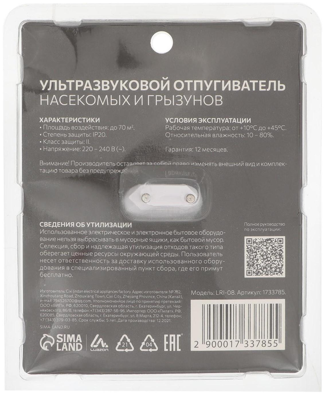 Отпугиватель насекомых и грызунов LuazON LRI-08, ультразвуковой, 70 м2, 220 В, белый