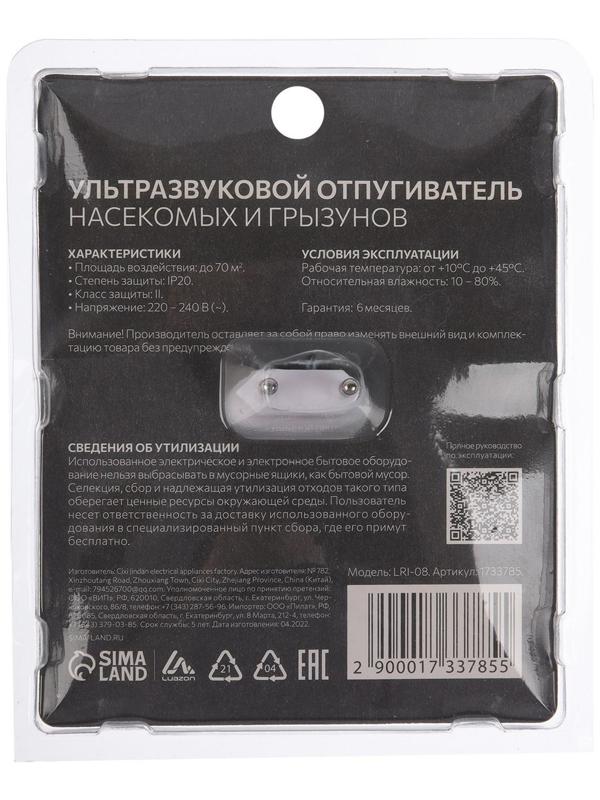 Отпугиватель насекомых и грызунов LuazON LRI-08, ультразвуковой, 70 м2, 220 В, белый