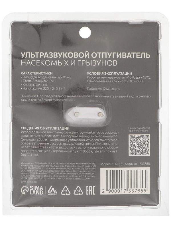 Отпугиватель насекомых и грызунов LuazON LRI-08, ультразвуковой, 70 м2, 220 В, белый