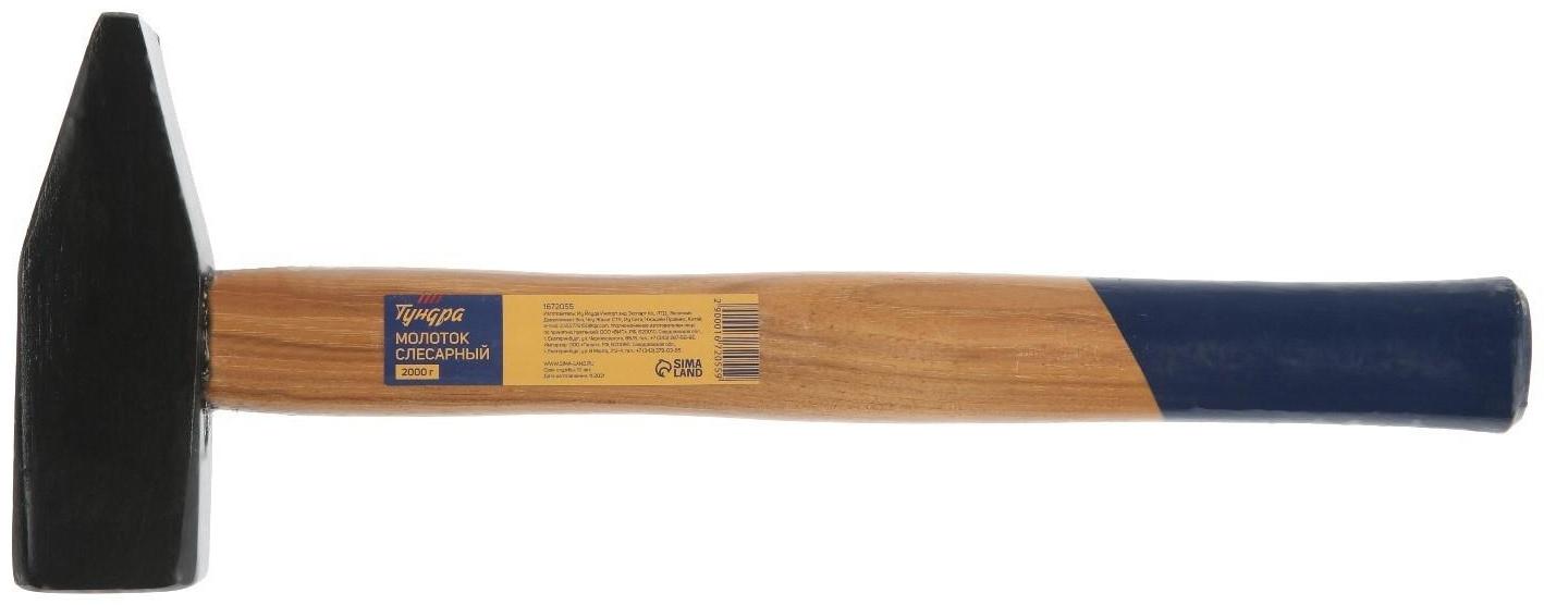 Молоток слесарный ТУНДРА, квадратный боек, деревянная рукоятка, 2000 г