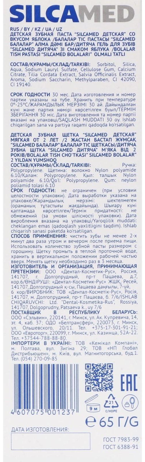 Зубная паста Silcamed со вкусом Яблока + зубная щетка, 1 шт