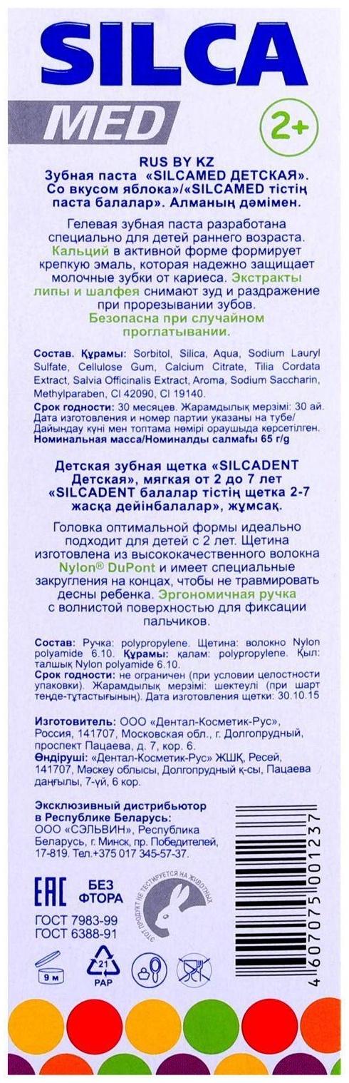 Зубная паста Silcamed со вкусом Яблока + зубная щетка, 1 шт