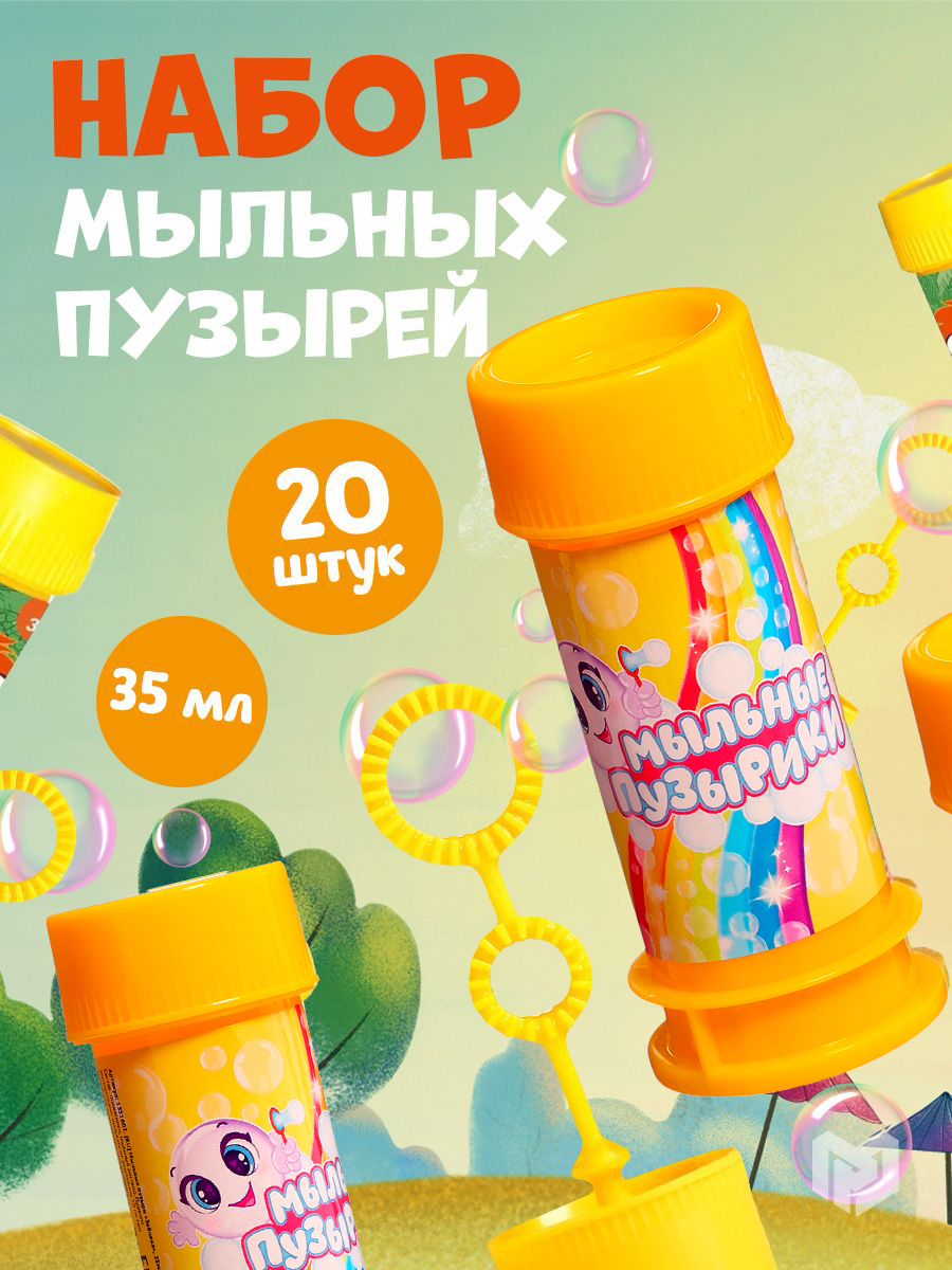 Набор мыльных пузырей, 35 мл., 20 штук