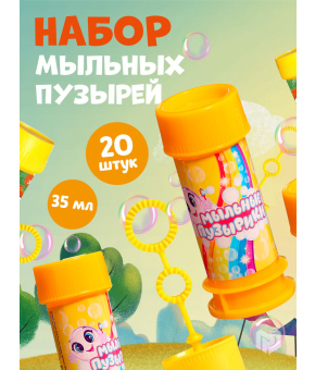 Набор мыльных пузырей, 35 мл., 20 штук