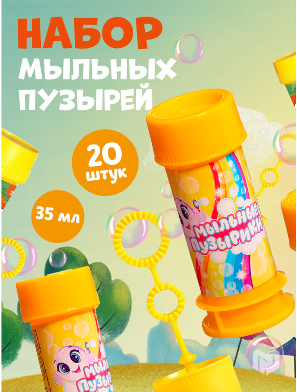 Набор мыльных пузырей, 35 мл., 20 штук