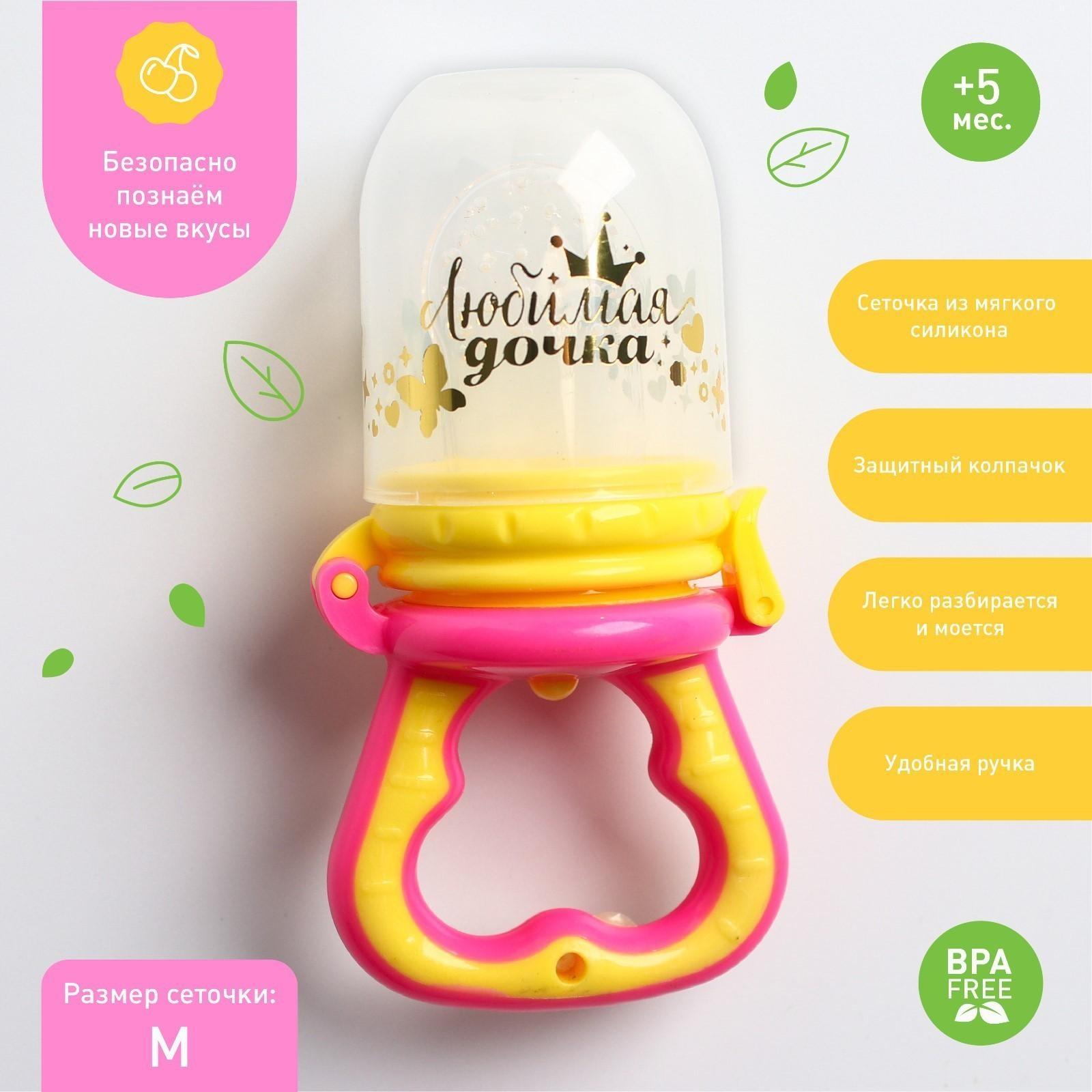 Ниблер с силиконовой сеточкой «Любимая дочка», цвет розовый