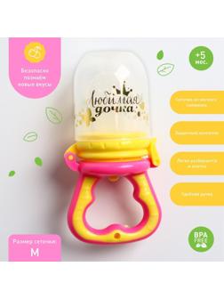 Ниблер с силиконовой сеточкой «Любимая дочка», цвет розовый