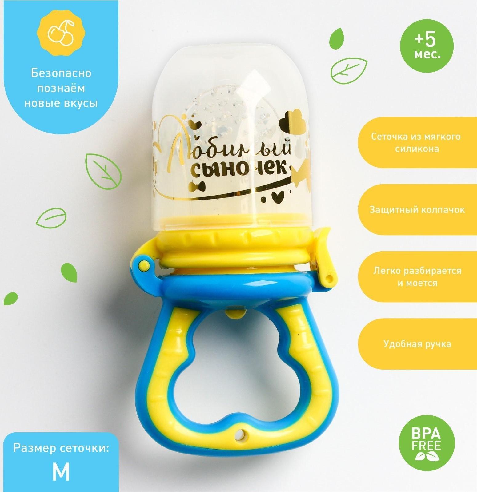 Ниблер с силиконовой сеточкой «Любимый сыночек», цвет голубой